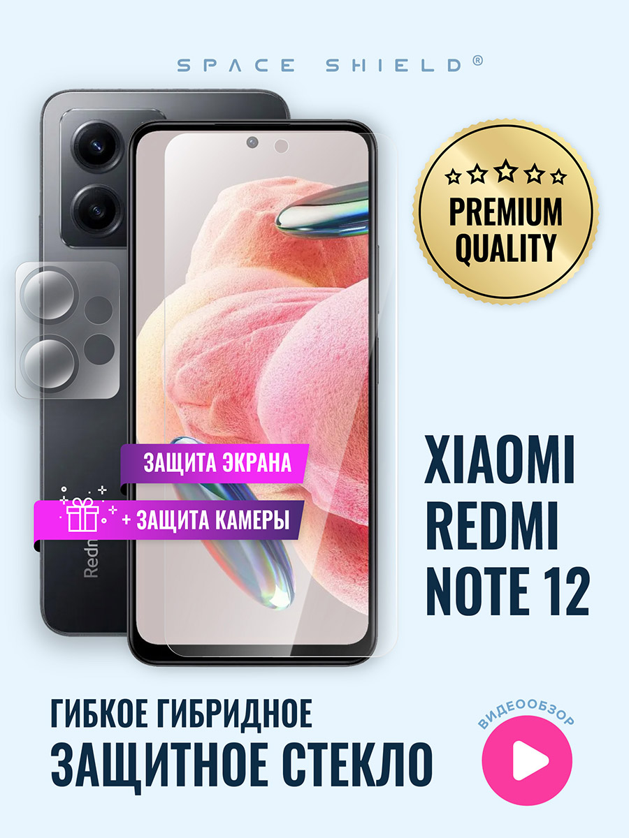 

Защитное стекло на Xiaomi Redmi Note 12 экран + камера, Xiaomi Redmi Note 12