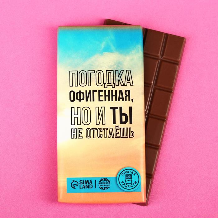 

Кондитерская плитка «Погодка офигенная, но и ты не отстаешь», 100 г.