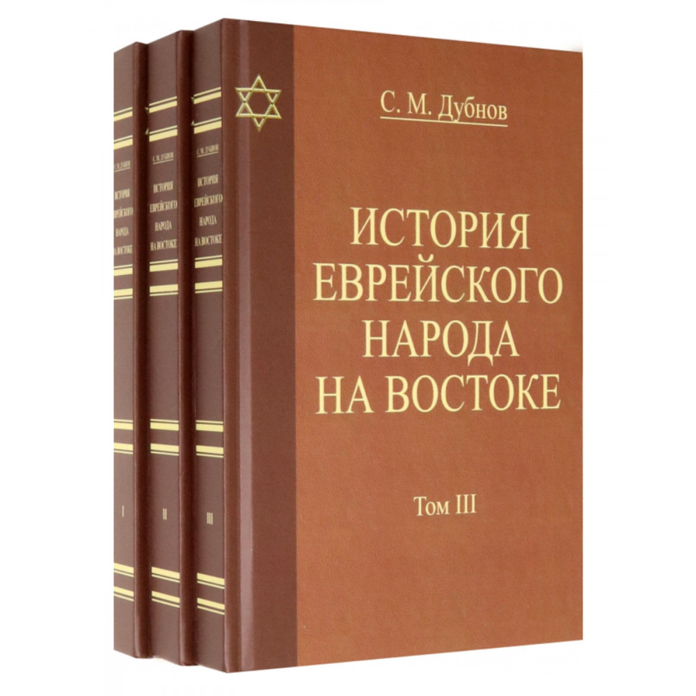 

История еврейского народа на Востоке Том 1,2,3