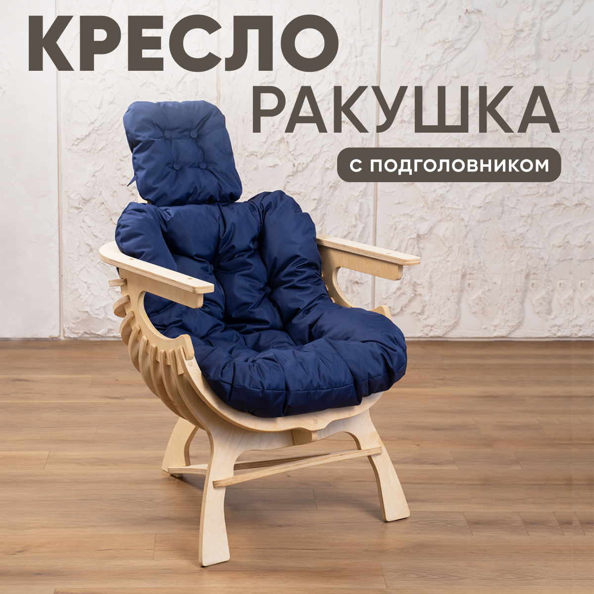 

Кресло Axioma.woodshop Ракушка, светлый дуб/синий, Ракушка