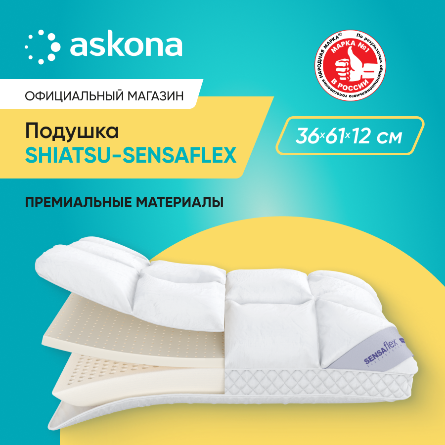 

Подушка Askona Shiatsu-Sensaflex, Белый, Shiatsu-Sensaflex