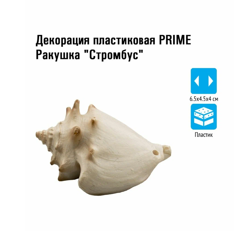 

Декорация для аквариума Prime Ракушка спиральная бежевая 11,5х2,5х2,5 см, Серый