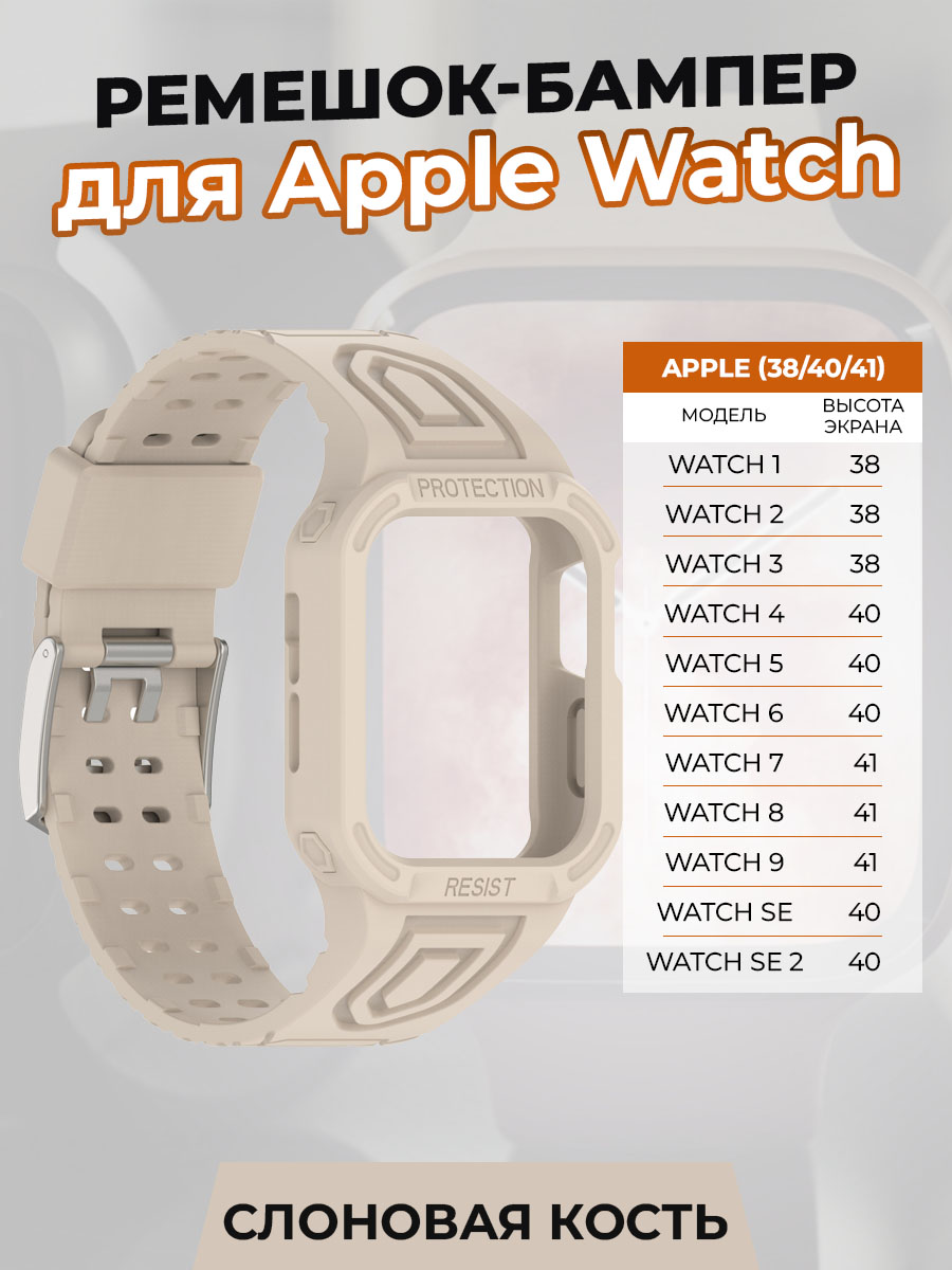 Ремешок-бампер для Apple Watch 1-9 / SE (38/40/41 мм), слоновая кость