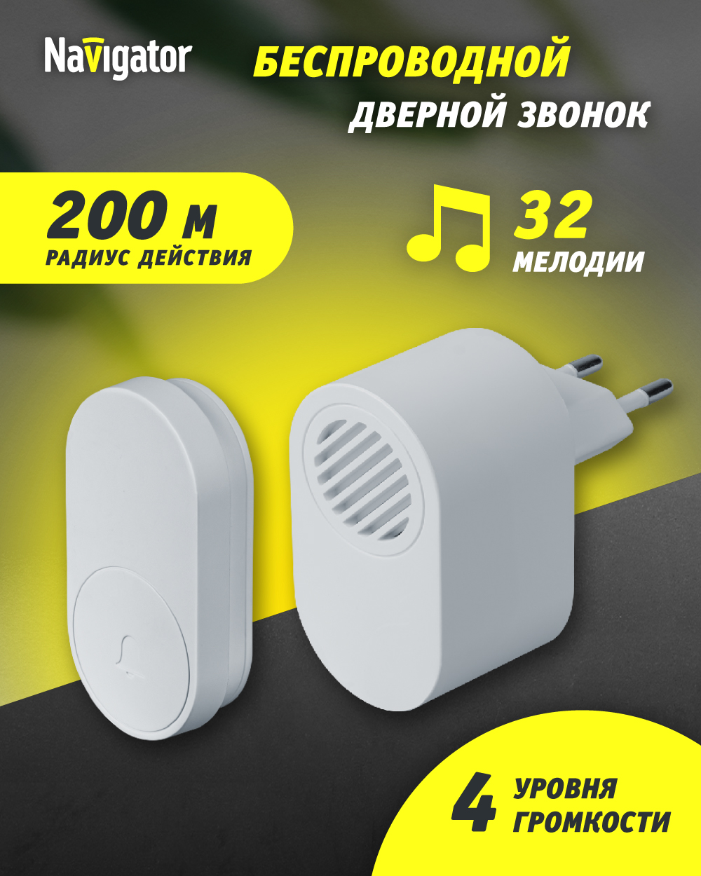 

Звонок дверной беспроводной цифровой Navigator 95 214, белый