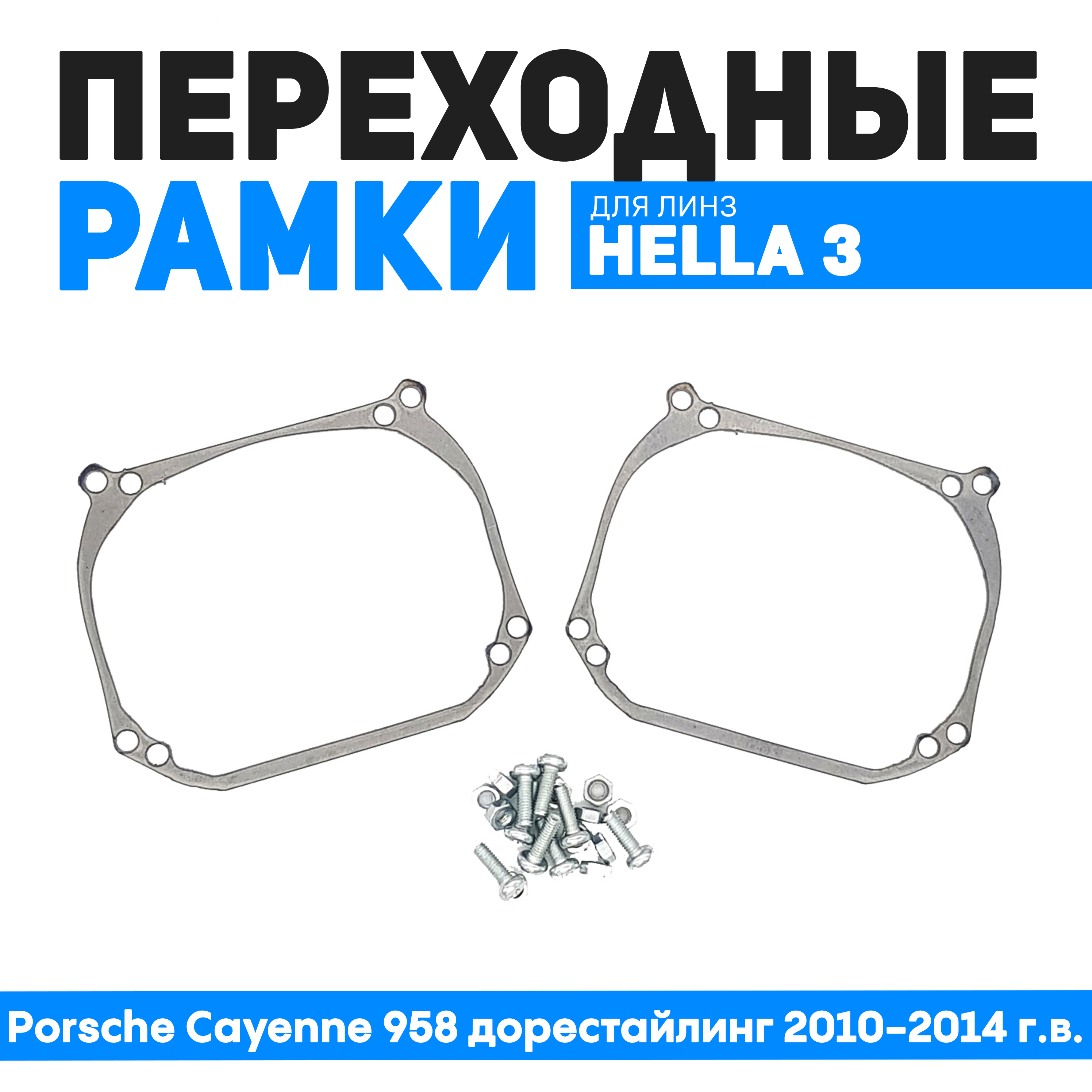 

Переходные рамки Bunker-Svet для Porsche Cayenne 958 дорестайлинг 2010-2014 г.в., BUN-PR-05