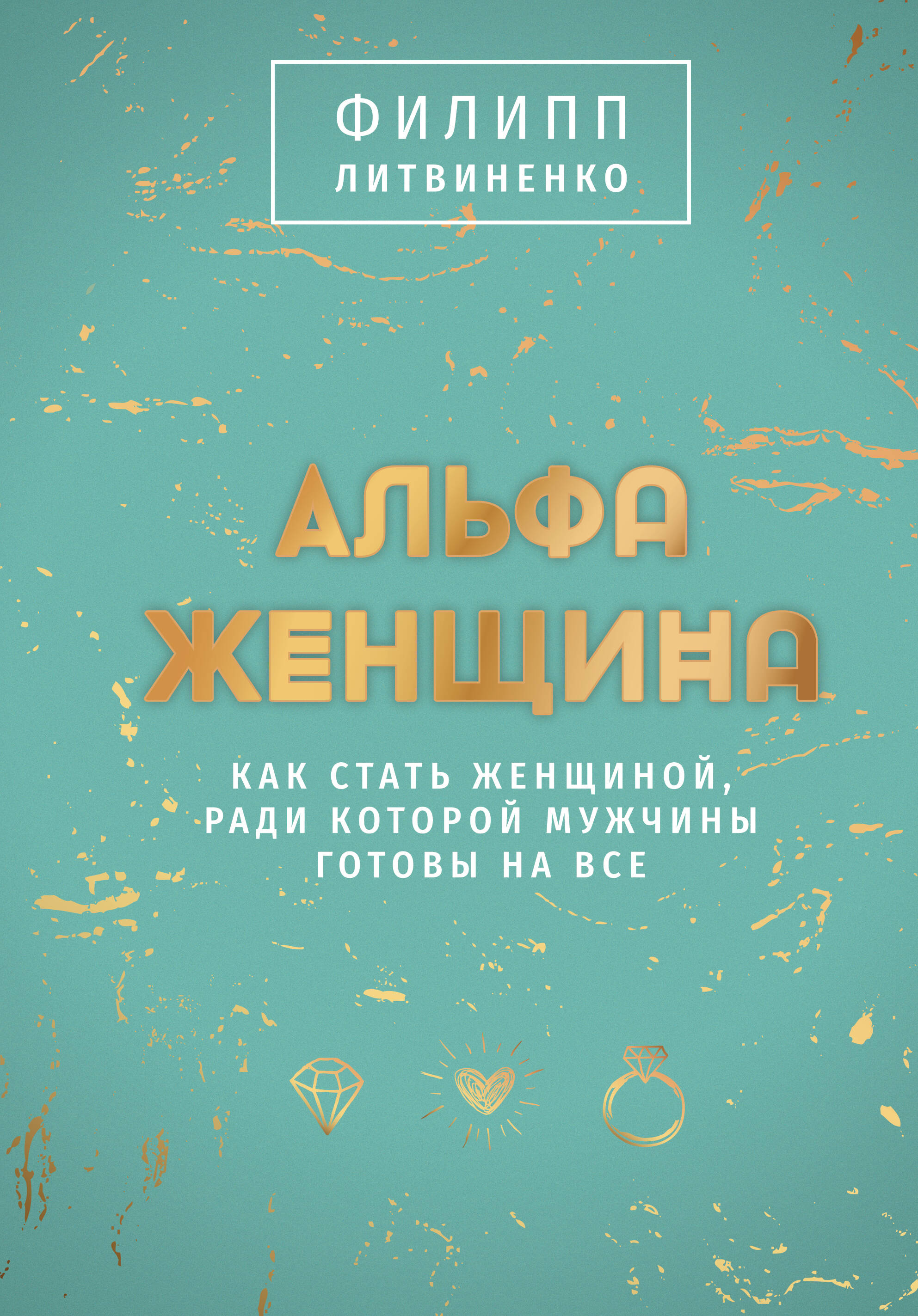 

Альфа-женщина. Подарочное издание