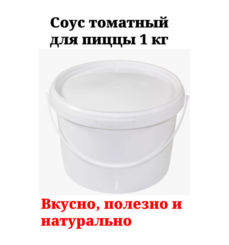 

Соус Добросот томатный для пиццы, 1 кг