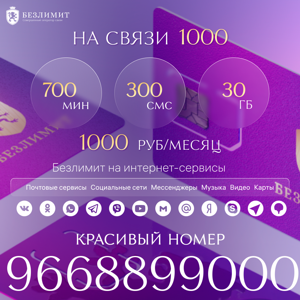 

Сим-карта Безлимит тариф На связи 1000 (Вся Россия)