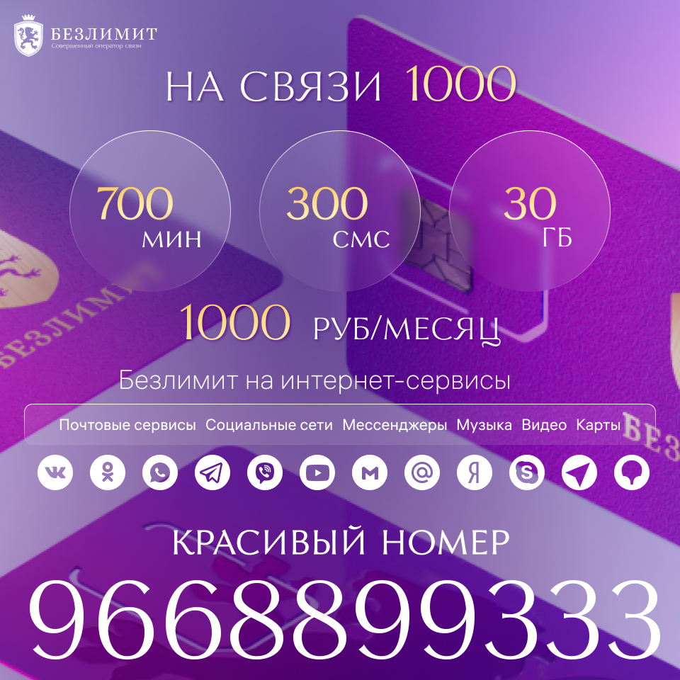 

Сим-карта Безлимит тариф На связи 1000 (Вся Россия)