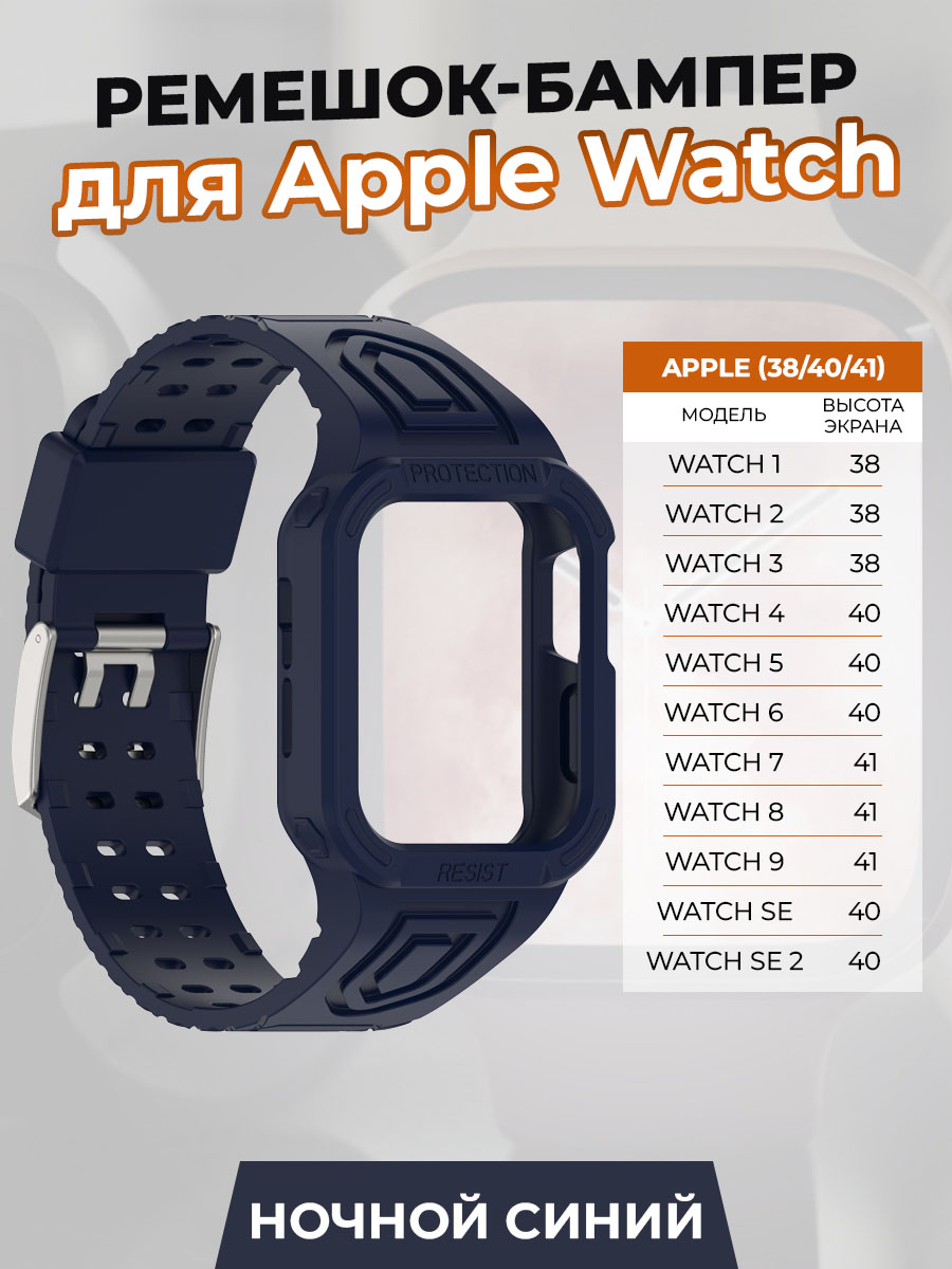 Ремешок-бампер для Apple Watch 1-9 / SE (38/40/41 мм), ночной синий