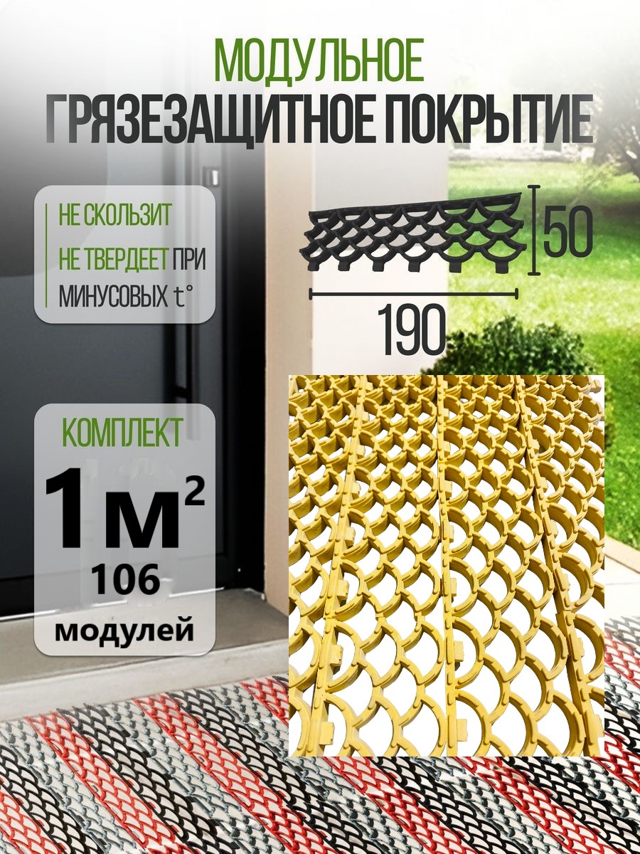 Коврик придверный ModulFloor грязезащитный модульный желтый 106 модулей