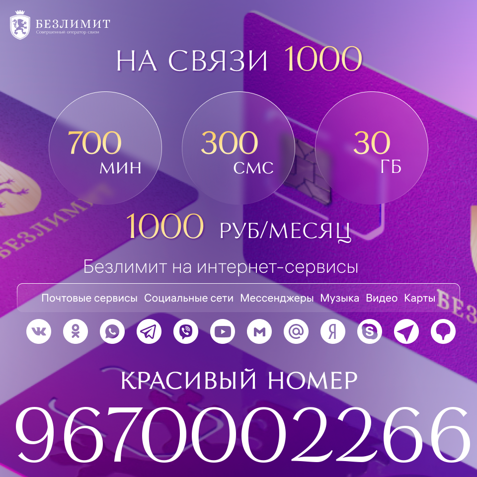 

Сим-карта Безлимит тариф На связи 1000 (Вся Россия)