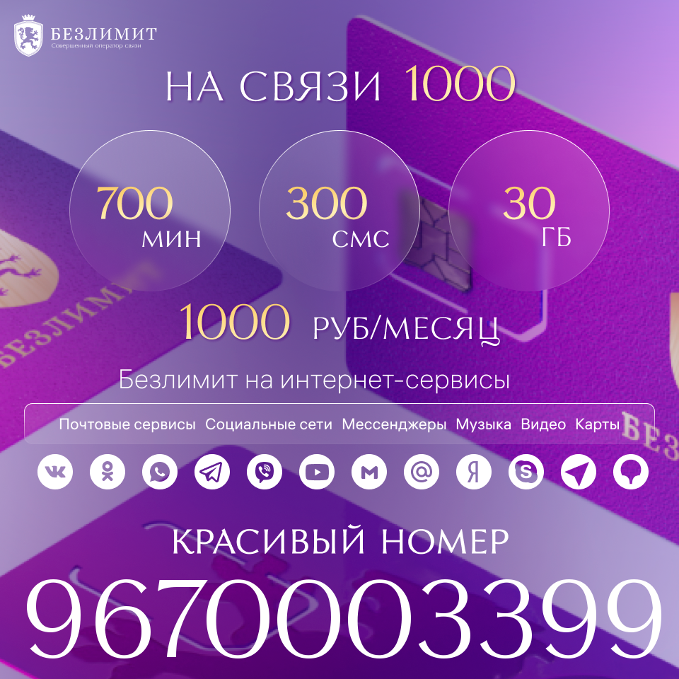 

Сим-карта Безлимит тариф На связи 1000 (Вся Россия)