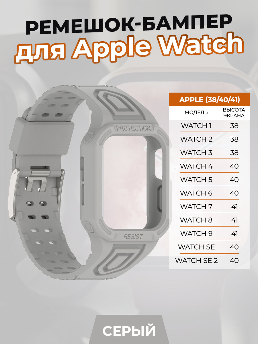 Ремешок-бампер для Apple Watch 1-9 / SE (38/40/41 мм), серый