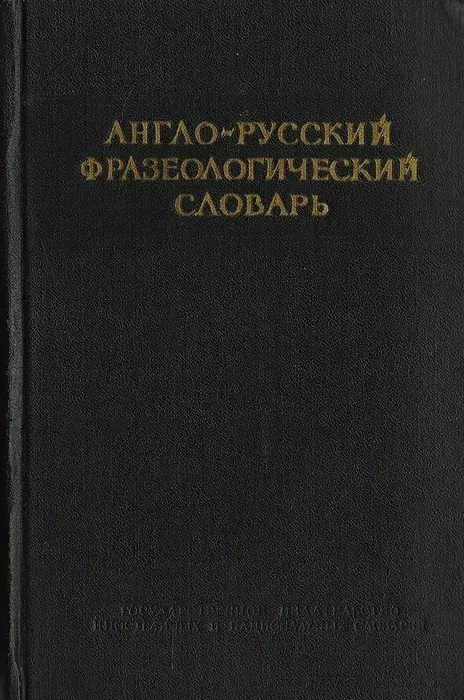 

Англо-русский фразеологический словарь