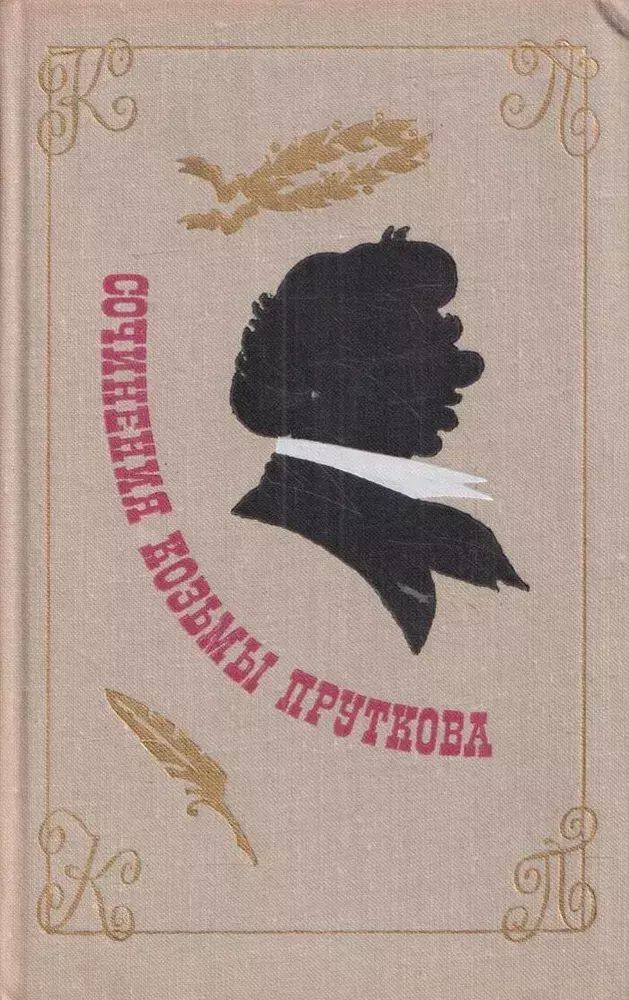 

Сочинения Козьмы Пруткова