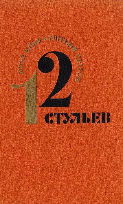 

12 стульев