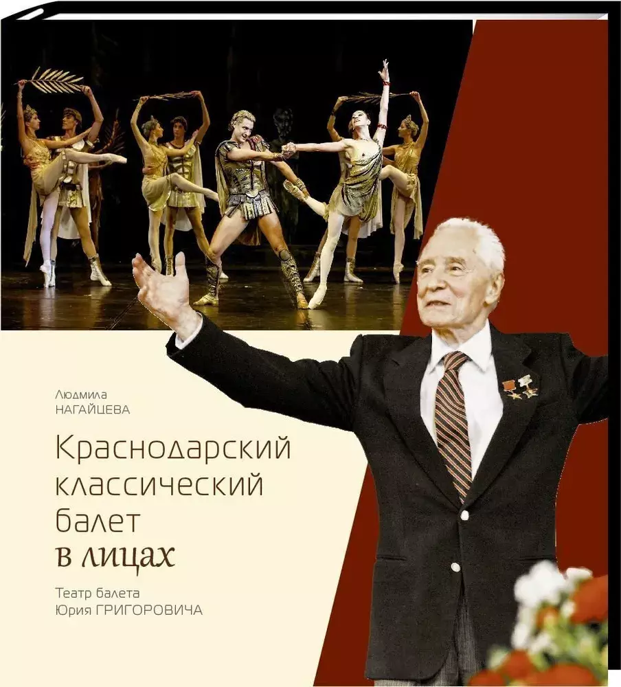 

Книга Краснодарский классический балет в лицах. Театр балета Юрия Григоровича