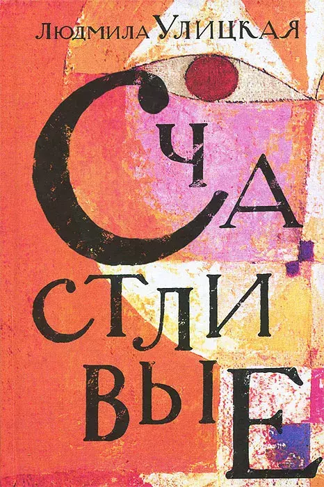 

Книга Счастливые
