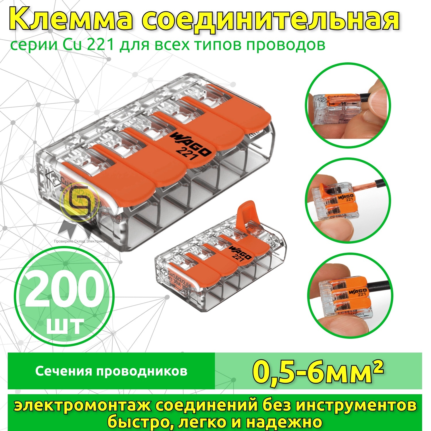 

Клеммник Wago 5-ой (одножильных или многожильных) х 0,5-6мм2 41A Cu 221-615, 200 шт, Оранжевый