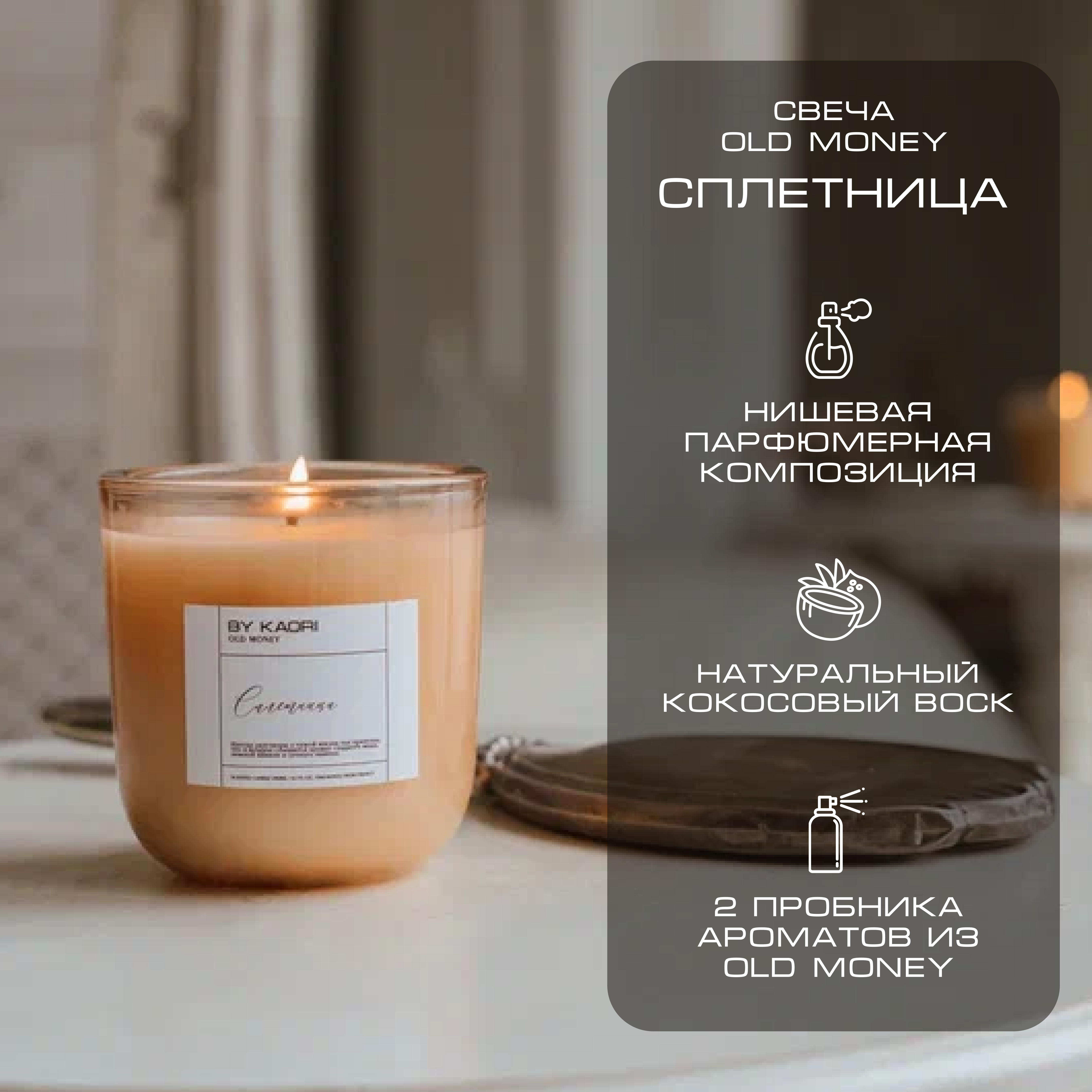 

Свеча ароматическая By Kaori Old Money Сплетница 270 мл восковая для декора, CADL-OM
