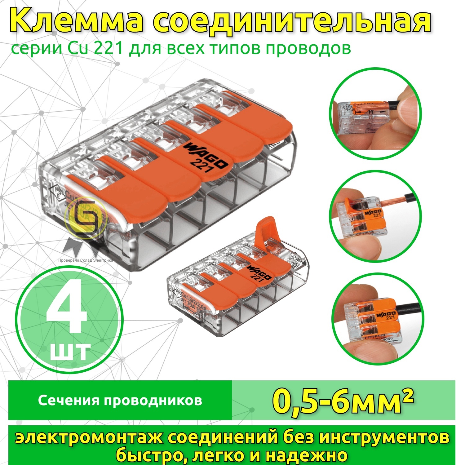 

Клеммник Wago 5-ой (одножильных или многожильных) х 0,5-6мм2 41A Cu 221-615, 4 шт, Оранжевый