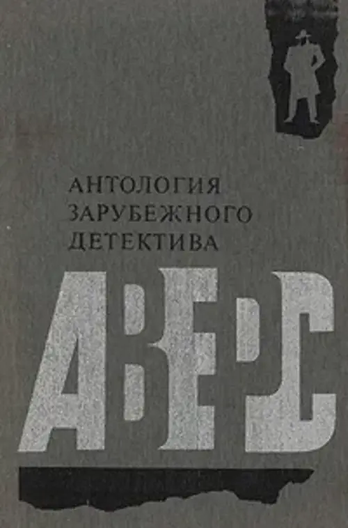 

Аверс. Антология зарубежного детектива