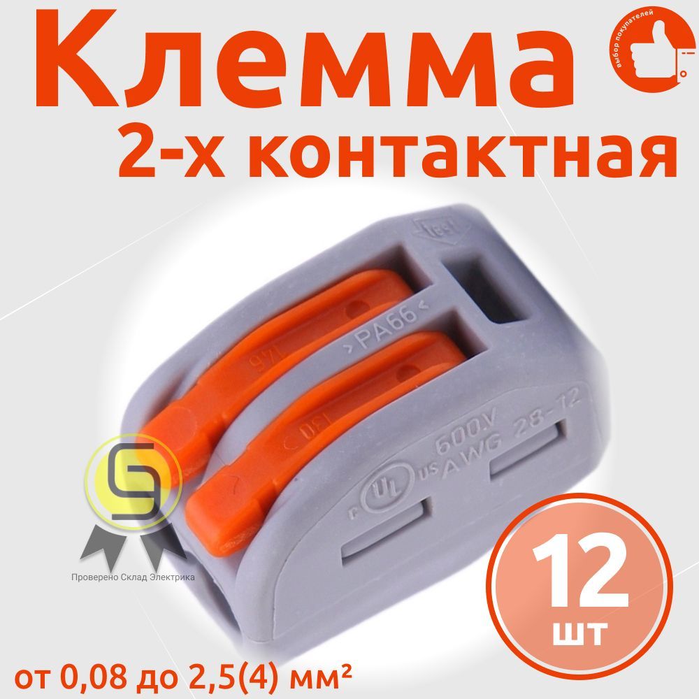 

Клеммник Wago 2-ой (одножильных или многожильных) х 0,08-2,5мм2 32A Cu 222-412, 12 шт, Оранжевый