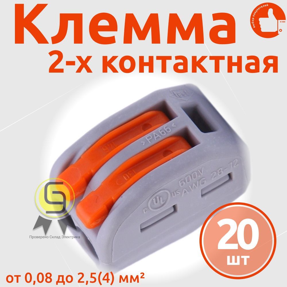 

Клеммник Wago 2-ой (одножильных или многожильных) х 0,08-2,5мм2 32A Cu 222-412, 20 шт, Оранжевый