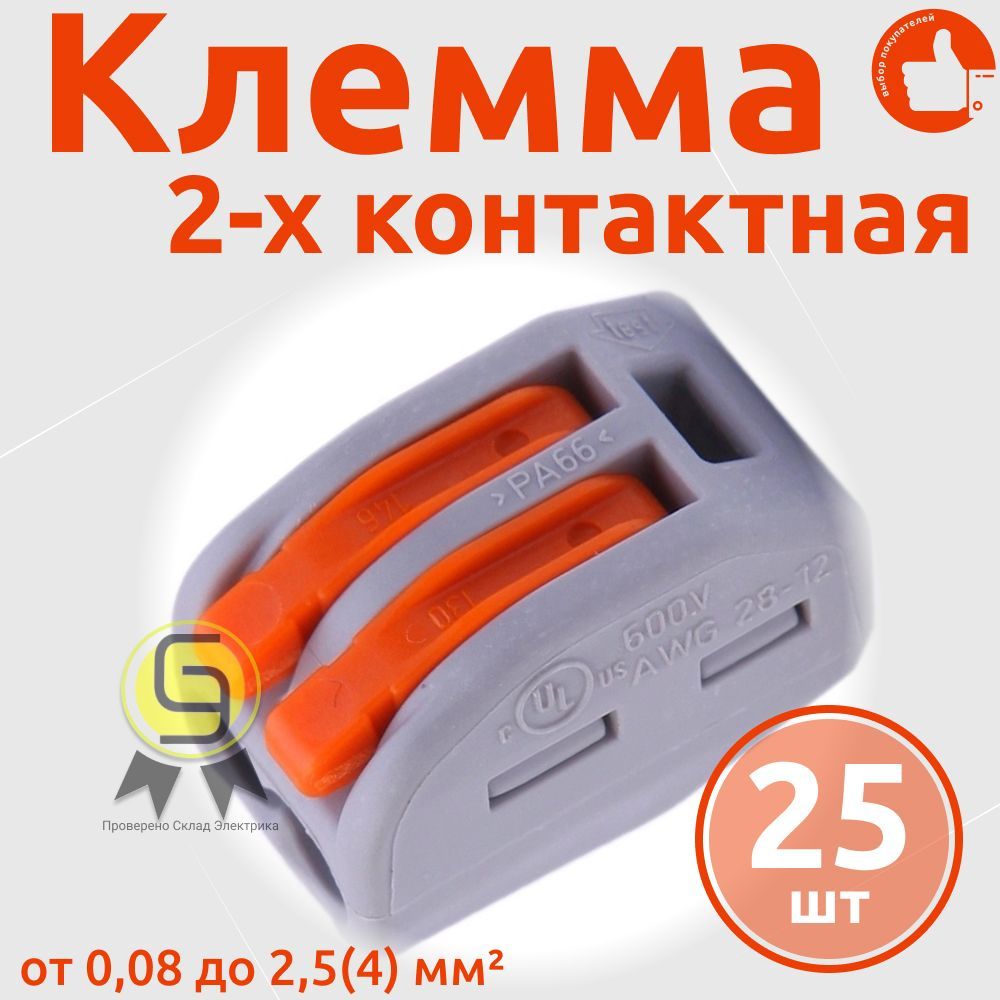 

Клеммник Wago 2-ой (одножильных или многожильных) х 0,08-4мм2 32A Cu 222-412, 25 шт, Оранжевый