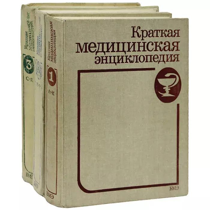 

Краткая медицинская энциклопедия (комплект из 3 книг)