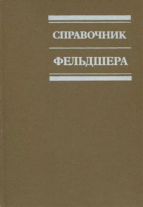 

Справочник фельдшера