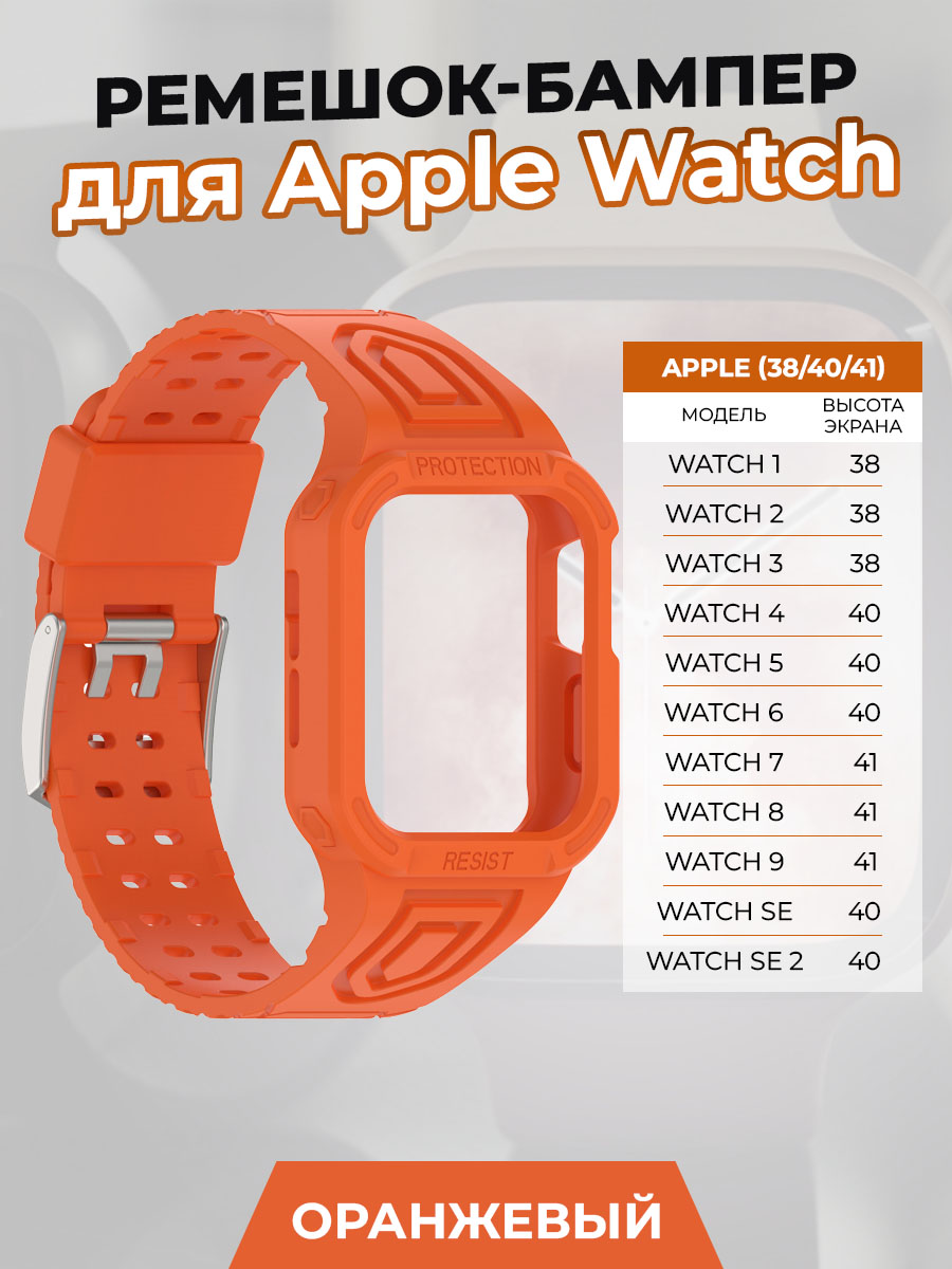 Ремешок-бампер для Apple Watch 1-9 / SE (38/40/41 мм), оранжевый