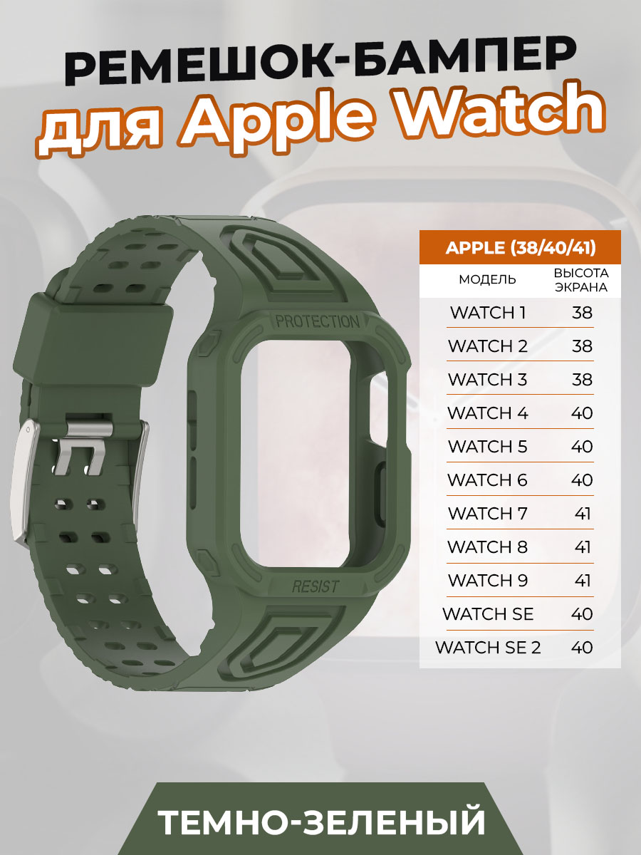 Ремешок-бампер для Apple Watch 1-9 / SE (38/40/41 мм), темно-зеленый