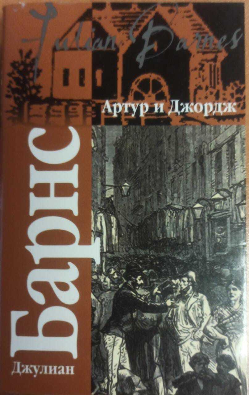 

Артур и Джордж