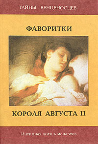 

Фаворитки короля Августа II
