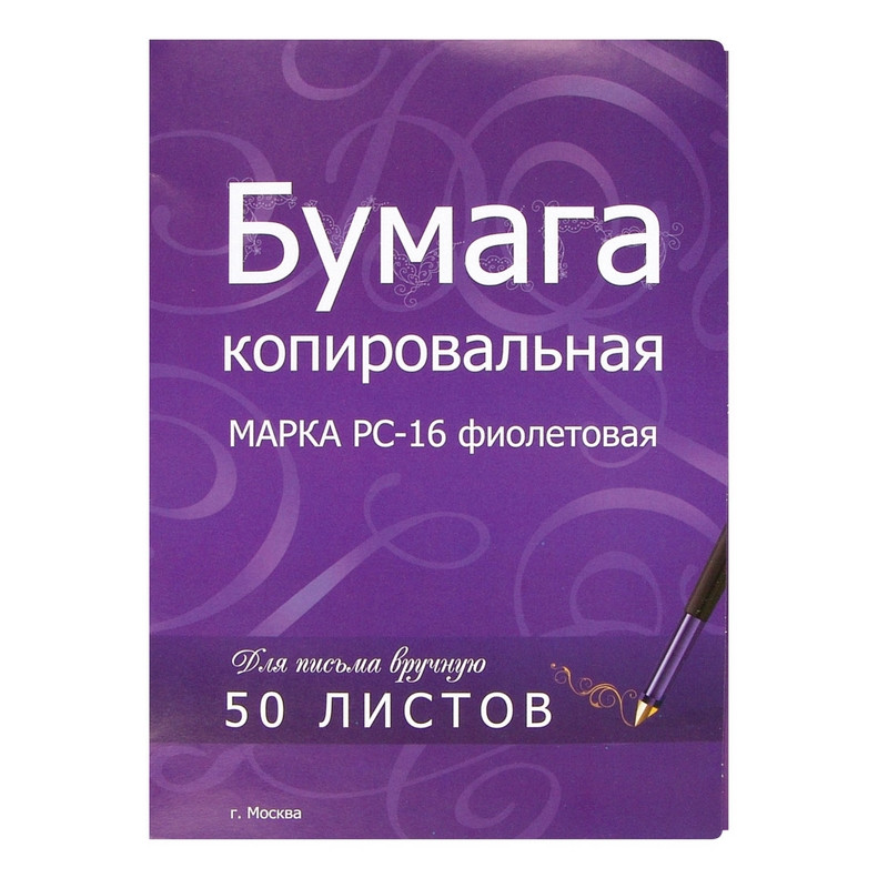

Бумага копировальная фиолетовая (А4) пачка 50л., Фиолетовый