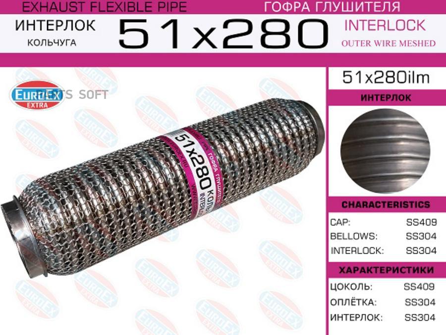 

Гофра Глушителя 51X280 Кольчуга Euroex 51X280Ilm