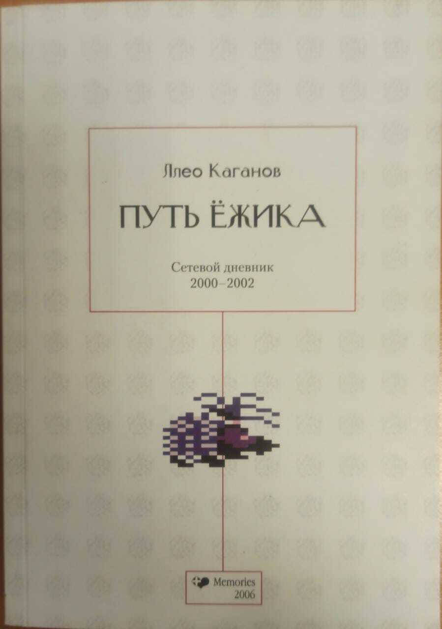 

Книга Путь ёжика