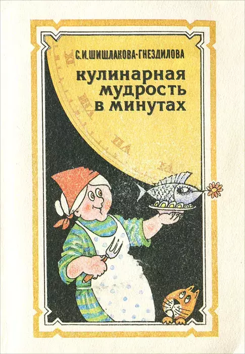 

Книга Кулинарная мудрость в минутах
