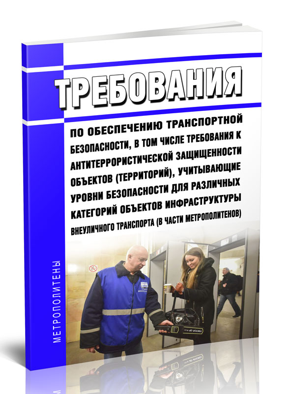 

Требования по обеспечению транспортной безопасности, в том числе требования