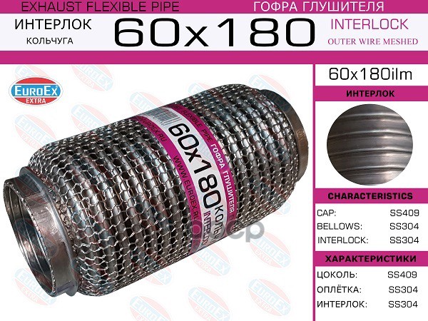 

EUROEX 60X180ILM Гофра глушителя 60x180 кольчуга () 1шт