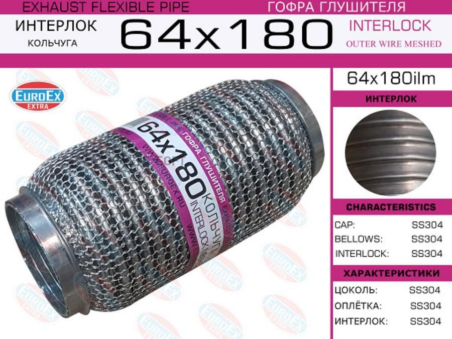 

EUROEX 64X180ILM Гофра глушителя 64x180 кольчуга () 1шт