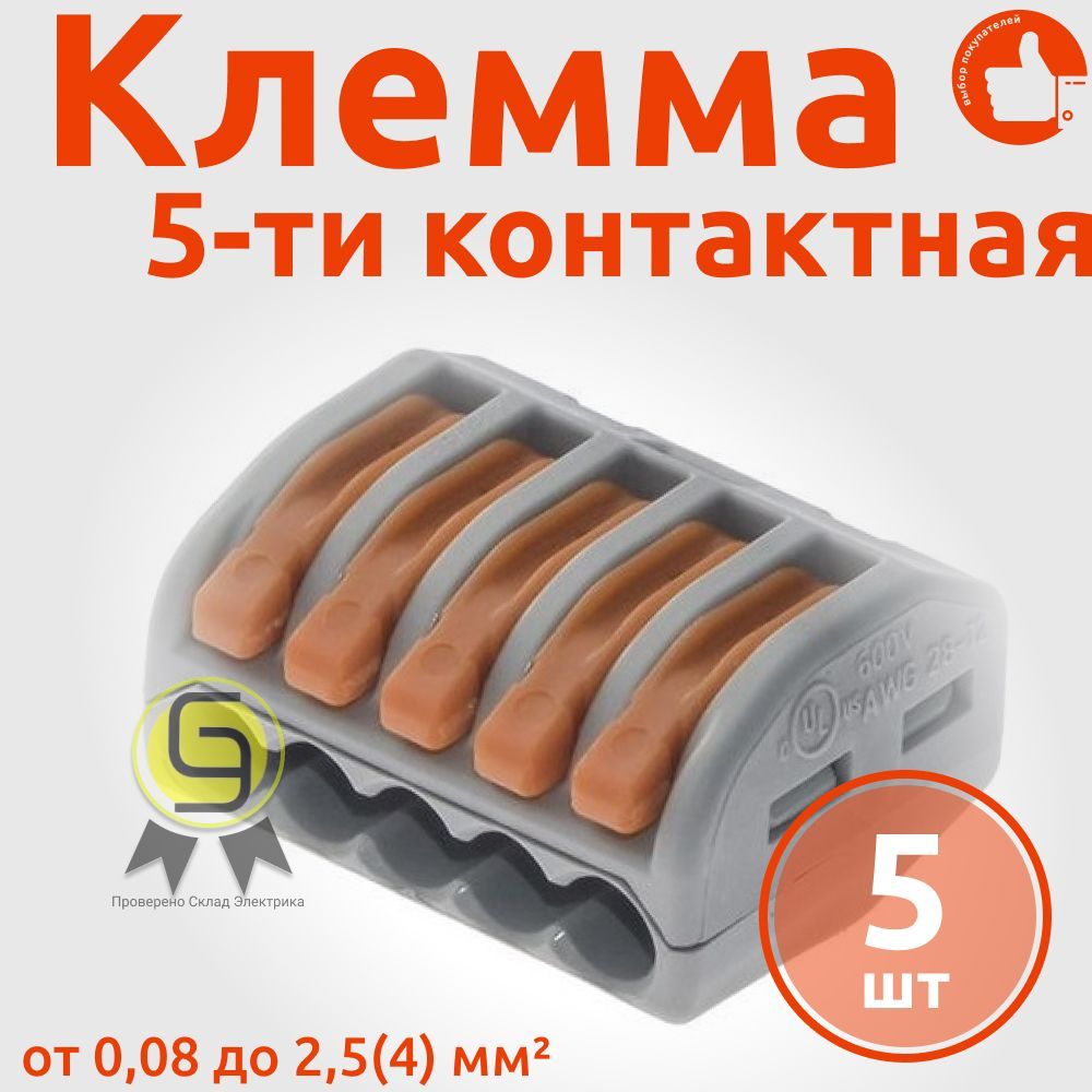 Клеммник Wago 5-ой одножильных или многожильных х 008-4мм2 32A Cu 222-415 5 шт 450₽