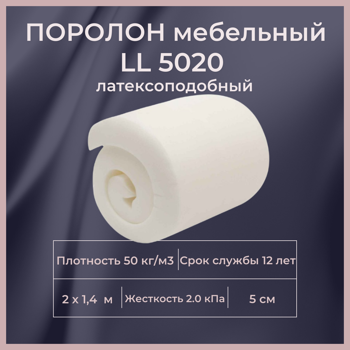 

Поролон мебельный искусственный латекс FoamLine LL 5020 2000х1400 50 мм, Белый, LL5020