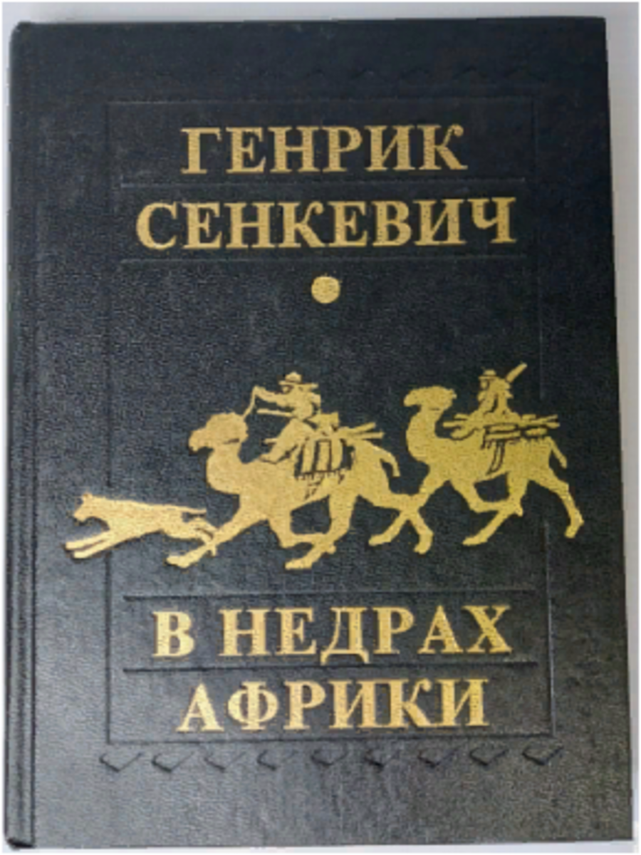 

Книга В недрах Африки