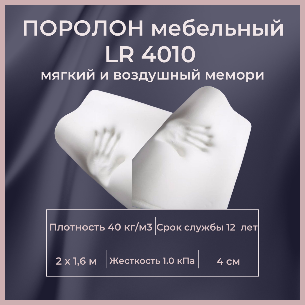 

Поролон мебельный c эффектом памяти FoamLine LR 4010P 2000х1600 40 мм Memory Foam, Белый, LR4010P