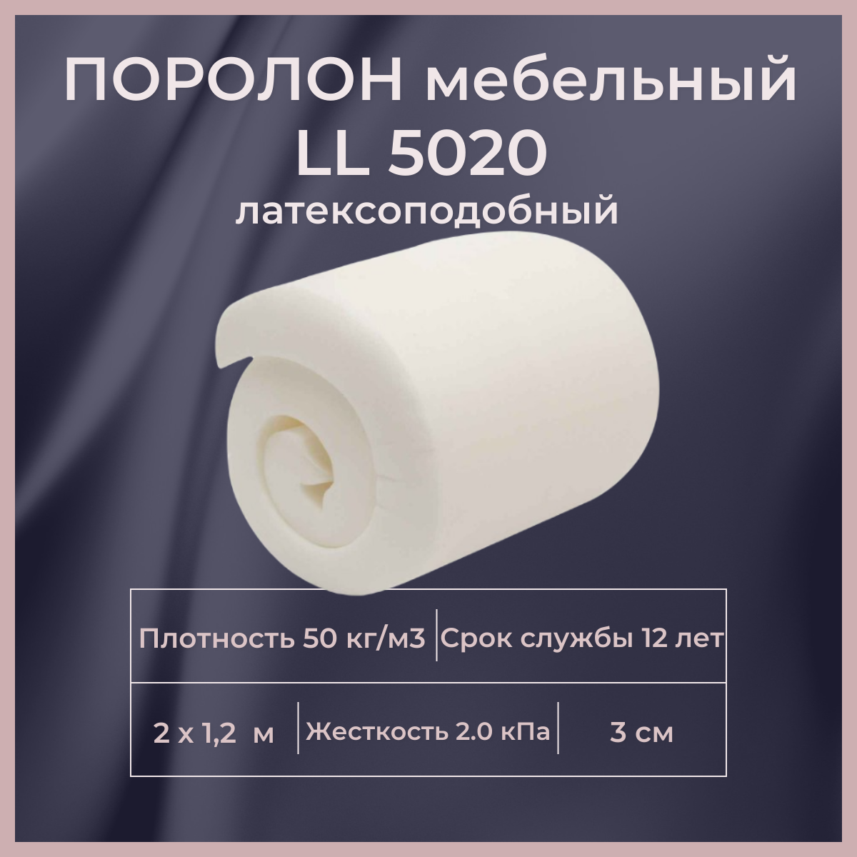 Поролон мебельный искусственный латекс FoamLine LL 5020 2000х1200 30 мм LL5020 белый