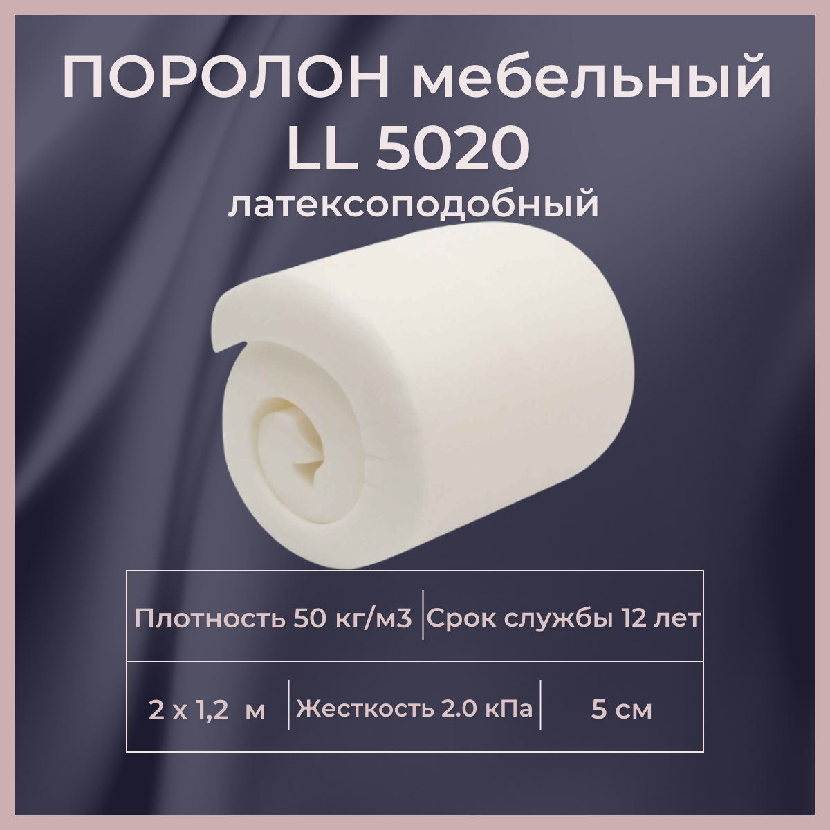 

Поролон мебельный искусственный латекс FoamLine LL 5020 2000х1200 50 мм, Белый, LL5020