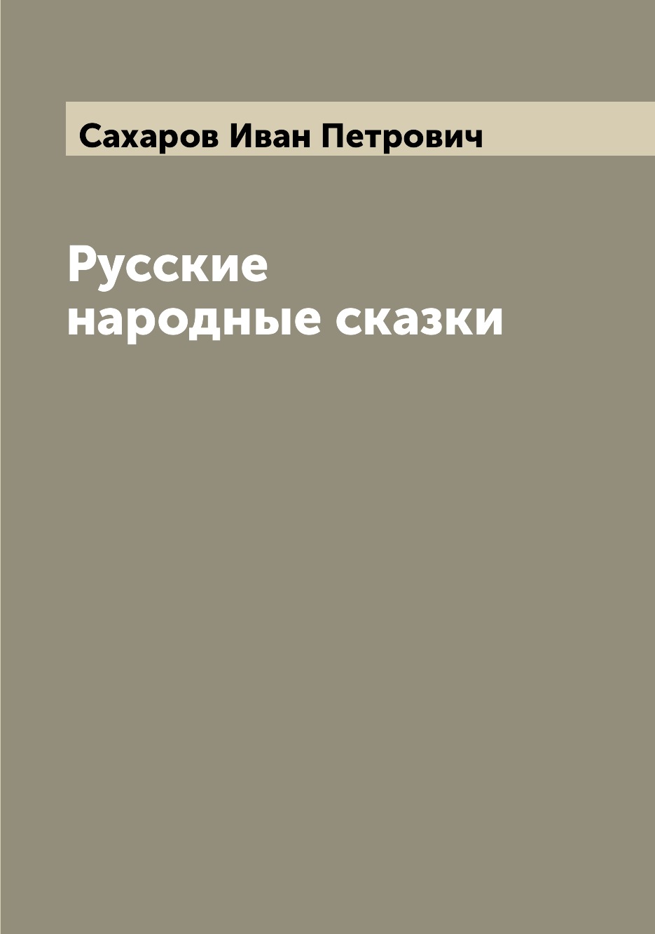 

Русские народные сказки